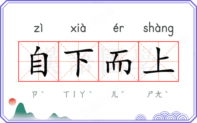 自下而上