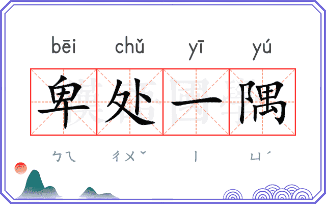卑处一隅
