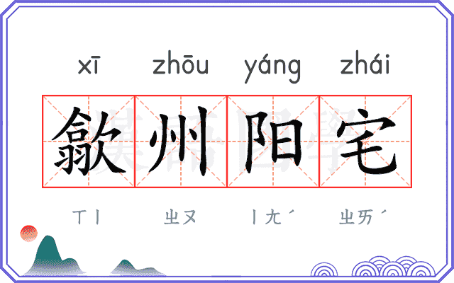 歙州阳宅