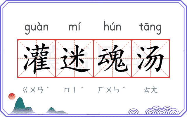 灌迷魂汤