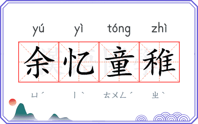 余忆童稚