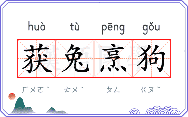 获兔烹狗
