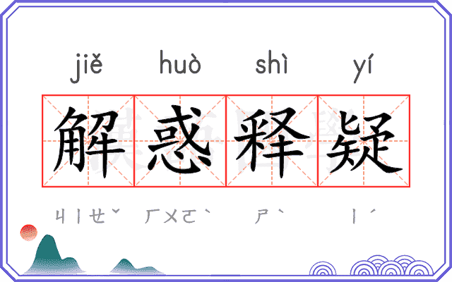 解惑释疑
