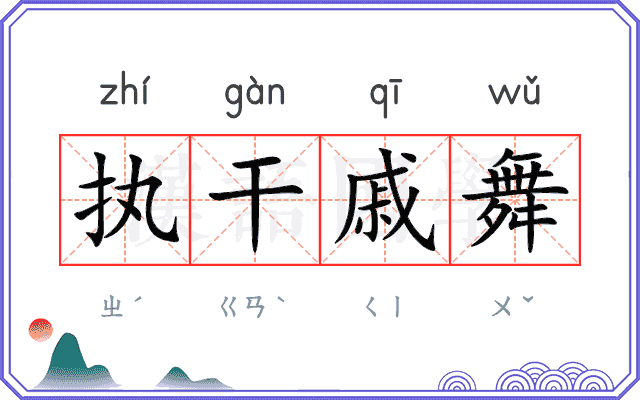 执干戚舞