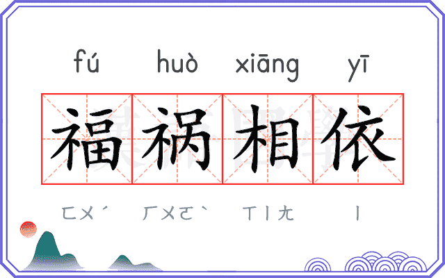 福祸相依