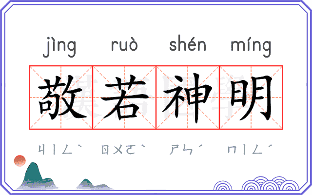 敬若神明