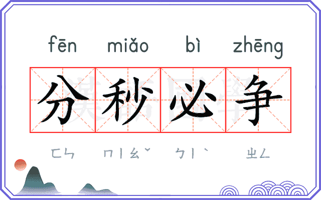 分秒必争