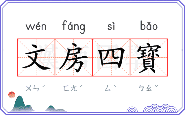 文房四寳
