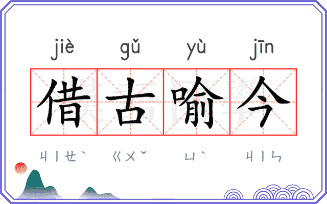 借古喻今