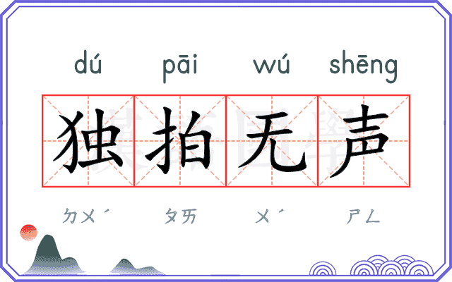 独拍无声