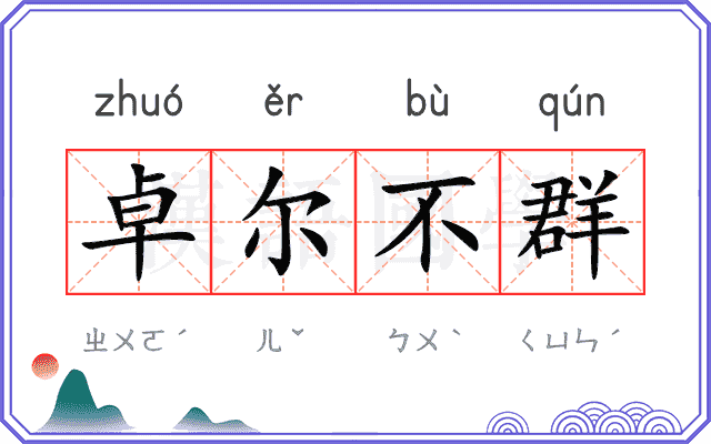 卓尔不群