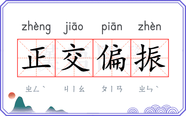 正交偏振