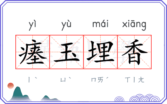 瘗玉埋香