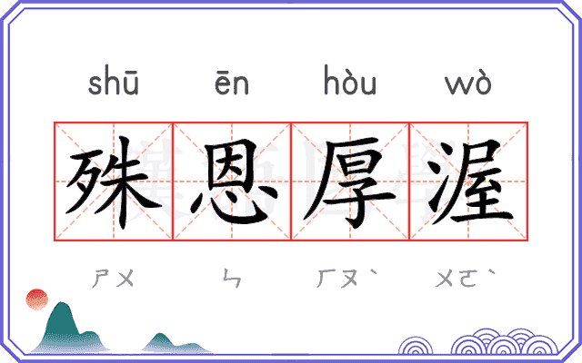 殊恩厚渥