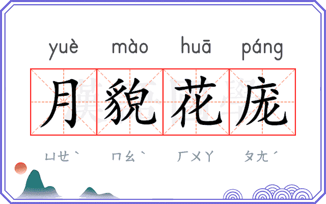 月貌花庞
