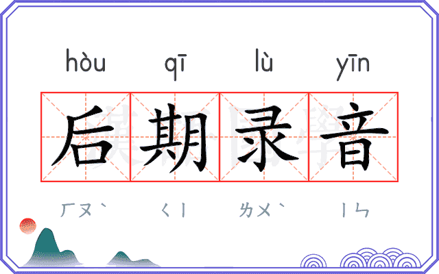 后期录音