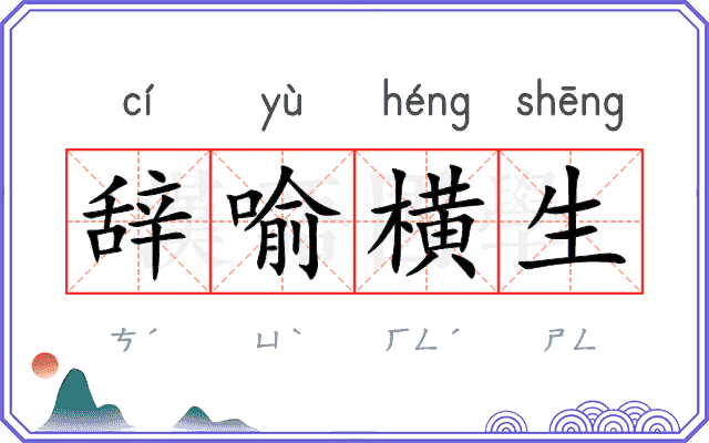 辞喻横生