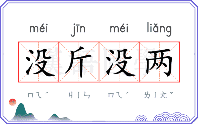 没斤没两