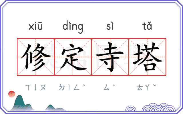 修定寺塔