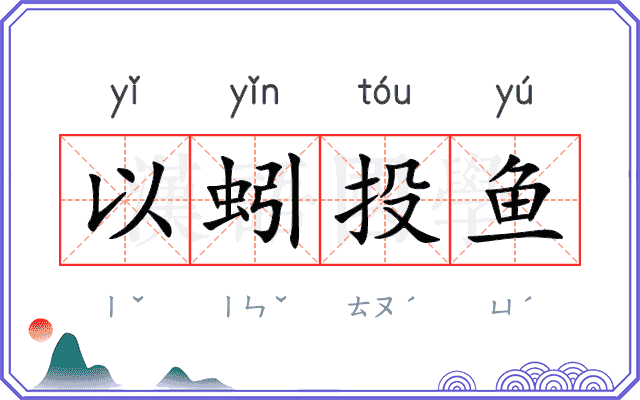 以蚓投鱼