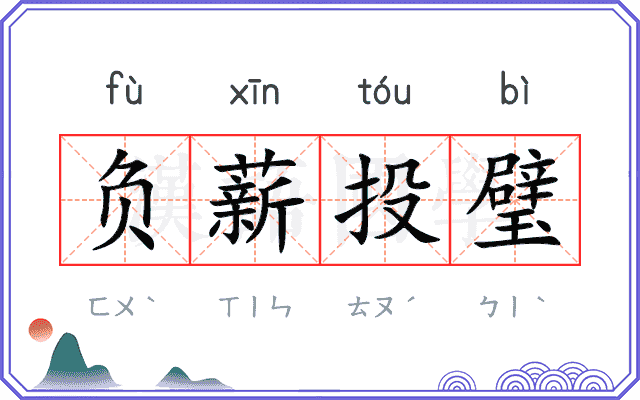 负薪投璧