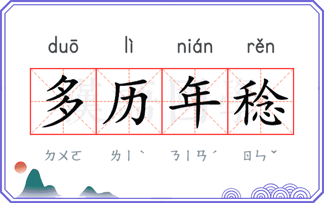 多历年稔