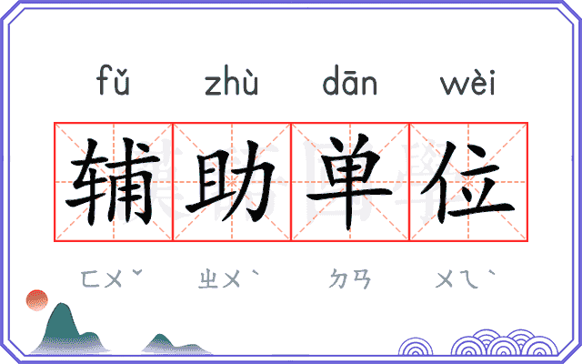 辅助单位
