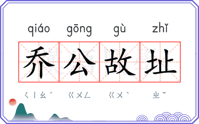 乔公故址