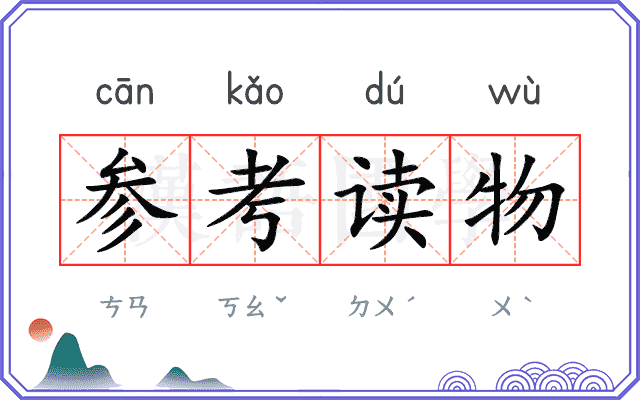 参考读物
