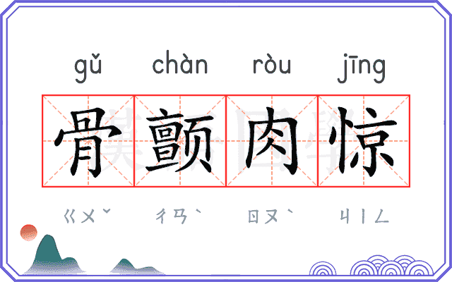 骨颤肉惊