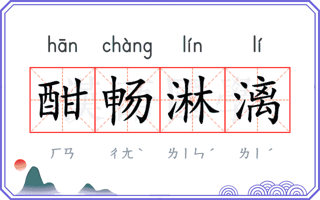 酣畅淋漓