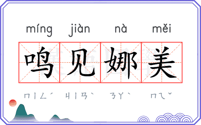 鸣见娜美