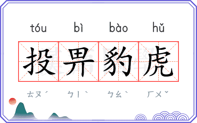 投畀豹虎