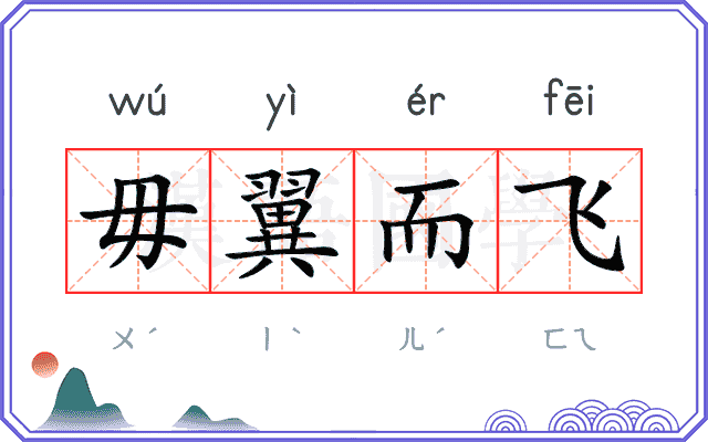 毋翼而飞