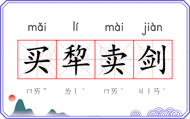 买犂卖剑