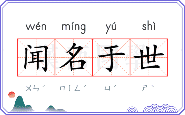 闻名于世