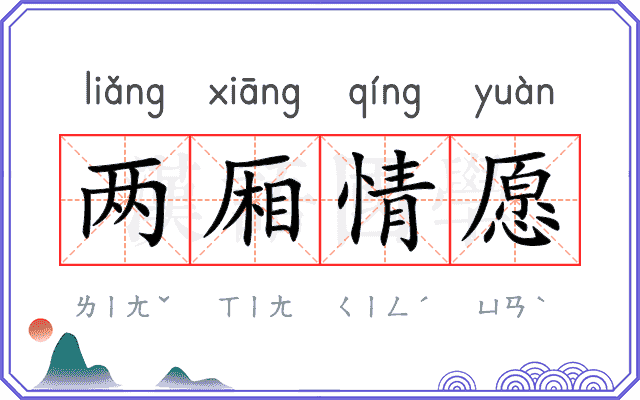 两厢情愿