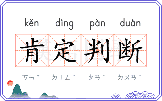 肯定判断