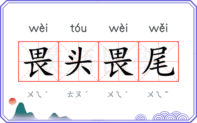 畏头畏尾