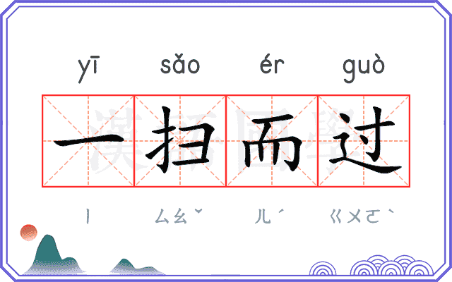 一扫而过