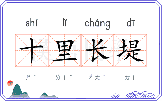 十里长堤