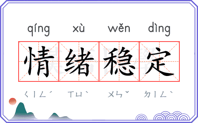 情绪稳定