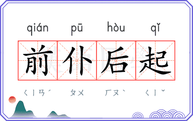 前仆后起