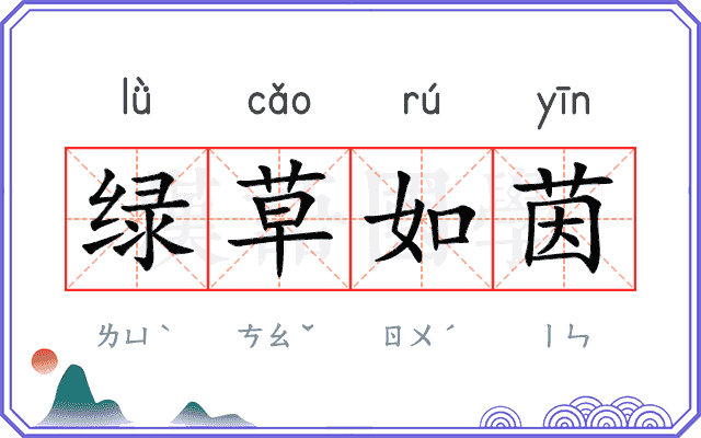 绿草如茵