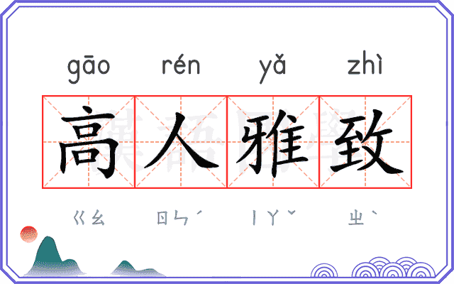 高人雅致