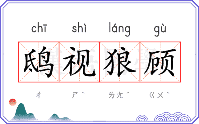 鸱视狼顾