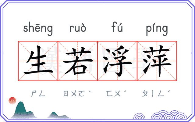 生若浮萍