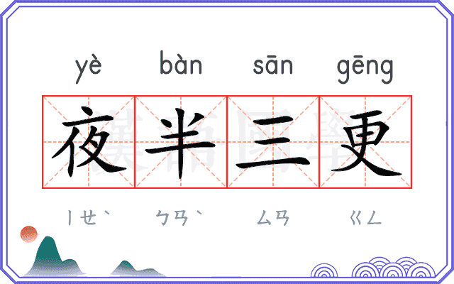 夜半三更