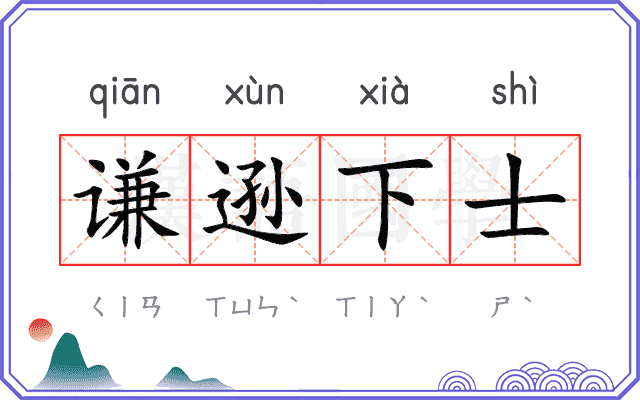 谦逊下士