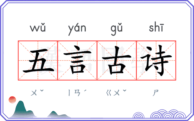 五言古诗
